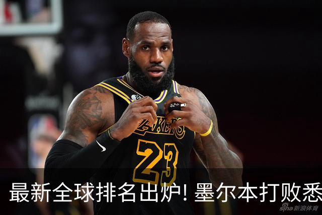 最新全球排名出炉! 墨尔本打败悉尼, 全澳唯一上榜!