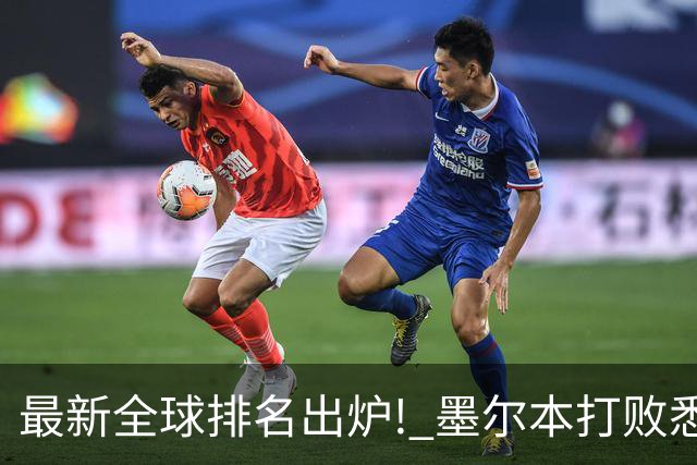 最新全球排名出炉! 墨尔本打败悉尼, 全澳唯一上榜!