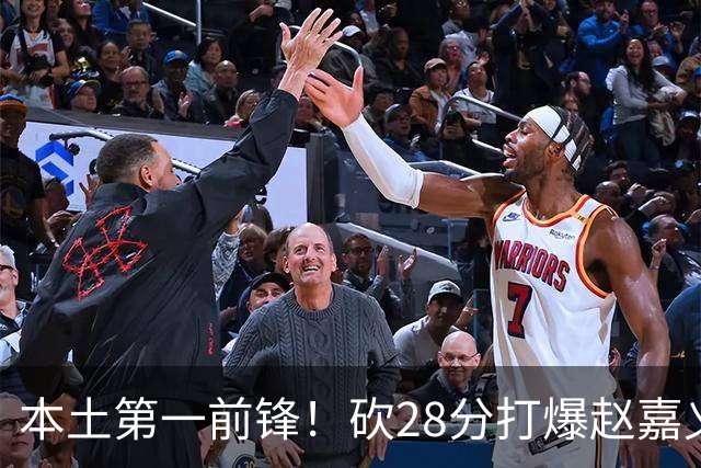 本土第一前锋！砍28分打爆赵嘉义朱松炜，郭士强该把他召回国家队了