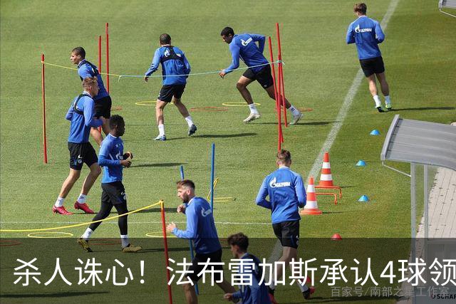 杀人诛心！法布雷加斯承认4球领先后留手，曼联惨败仍遭羞辱