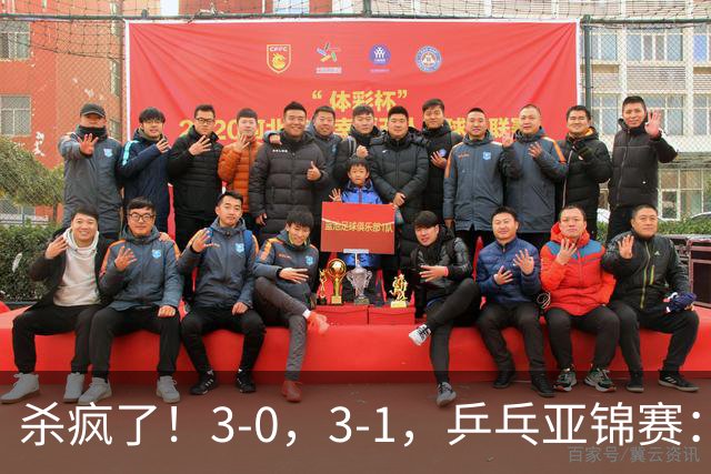 杀疯了！3-0，3-1，乒乓亚锦赛：国乒造惨案，日本队 “死里逃生”