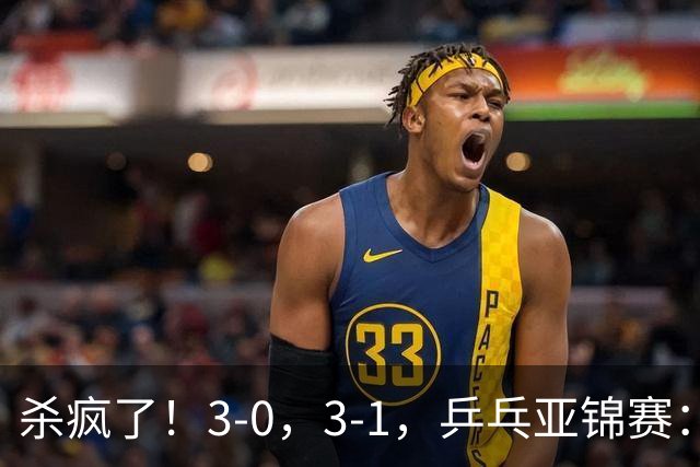 杀疯了！3-0，3-1，乒乓亚锦赛：国乒造惨案，日本队 “死里逃生”