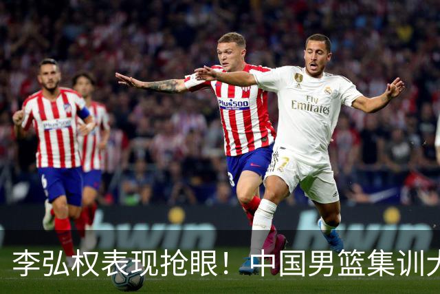李弘权表现抢眼！中国男篮集训大名单已确定