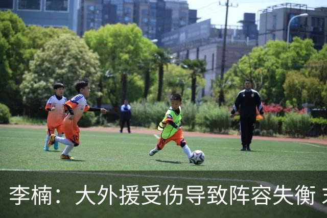 李楠：大外援受伤导致阵容失衡 末节追分的韧劲表现不错