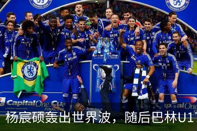 杨宸硕轰出世界波，随后巴林U17扳回一城，U16国足暂3-2领先