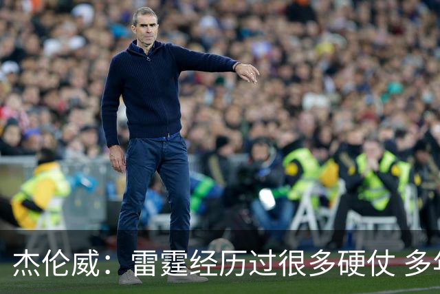杰伦威：雷霆经历过很多硬仗 多年来建立的信任让球队更强大