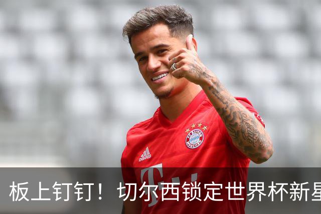 板上钉钉！切尔西锁定世界杯新星！阿隆索喜提天才边锋