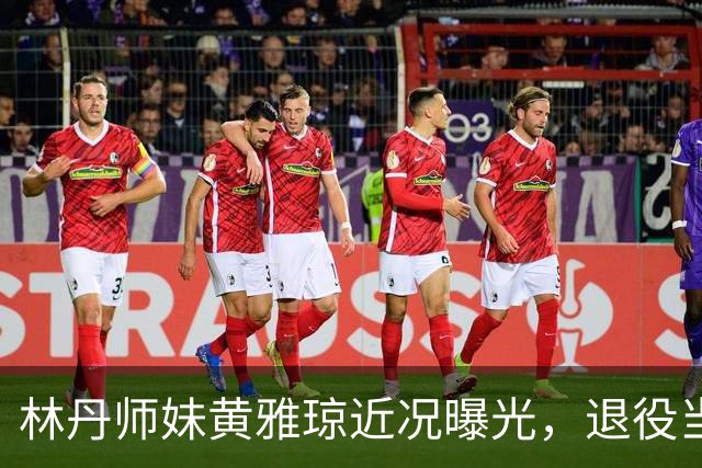 林丹师妹黄雅琼近况曝光，退役当大学老师，怀孕后和丈夫两地分居