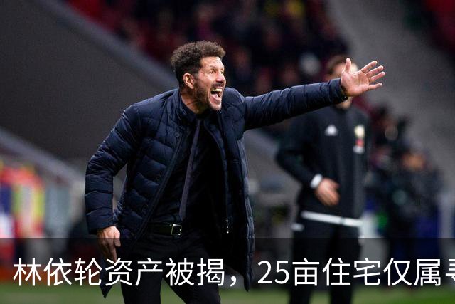 林依轮资产被揭，25亩住宅仅属寻常，同龄人里气色反倒更胜
