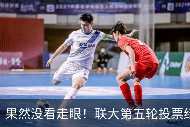果然没看走眼！联大第五轮投票结果揭晓，中国支持的候选人登顶