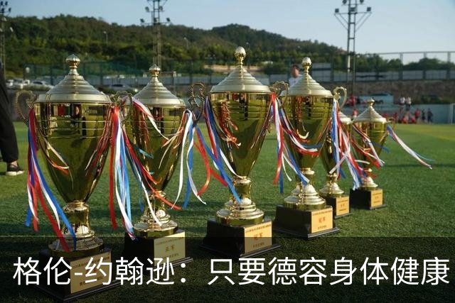 格伦-约翰逊：只要德容身体健康，切尔西签下他会是不错引援