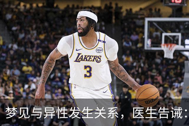 梦见与异性发生关系，医生告诫：大都因为这4种原因，别傻傻不懂