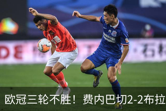 欧冠三轮不胜！费内巴切2-2布拉格斯拉维亚 贡多齐送礼卡科尔绝平