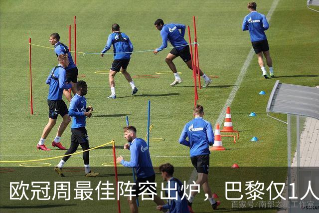 欧冠周最佳阵容出炉，巴黎仅1人入选