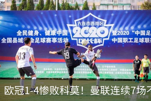 欧冠1-4惨败科莫！曼联连续7场不胜 卡里克濒临下课