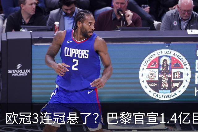 欧冠3连冠悬了？巴黎官宣1.4亿巨星韧带断裂+赛季报销