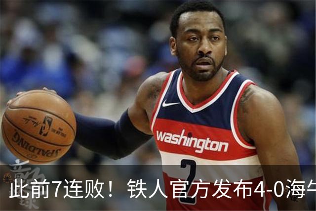 此前7连败！铁人官方发布4-0海牛视频：更衣室放着叠了几层的现金