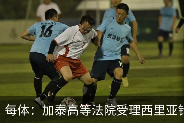 每体：加泰高等法院受理西里亚针对巴萨主席选举的行政诉讼