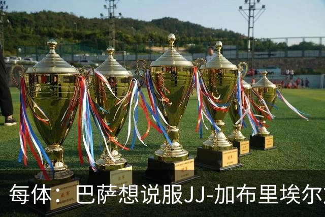 每体：巴萨想说服JJ-加布里埃尔加盟，皇马巴黎要抬价