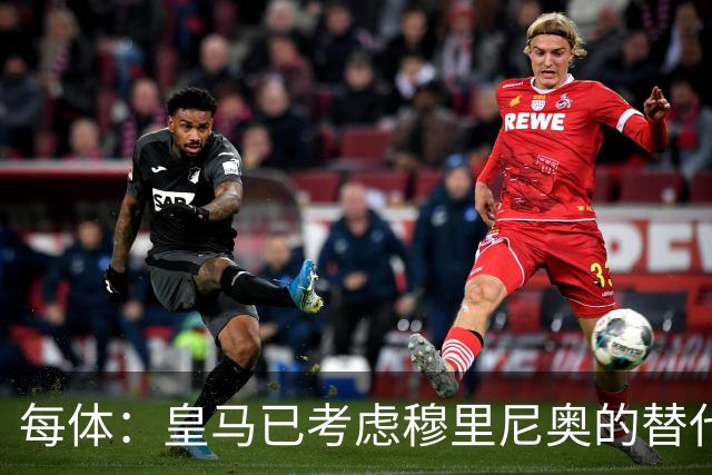 每体：皇马已考虑穆里尼奥的替代人选，德尚进入候选名单
