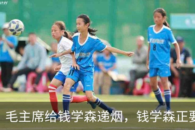 毛主席给钱学森递烟，钱学森正要接，主席却突然收回：自力更生！