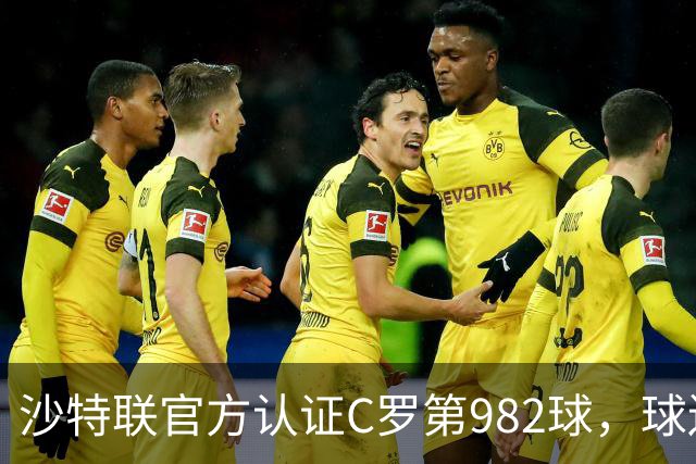 沙特联官方认证C罗第982球，球迷：又是蓝牙进球 沙特联沦落至此