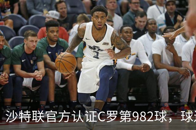 沙特联官方认证C罗第982球，球迷：又是蓝牙进球 沙特联沦落至此