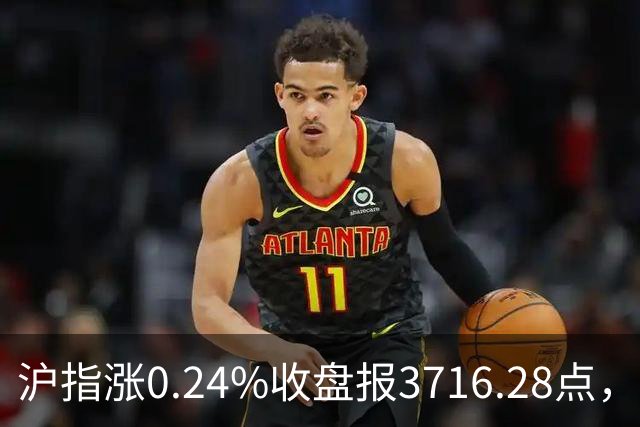 沪指涨0.24%收盘报3716.28点，成交额1.56万亿，军工板块领涨！