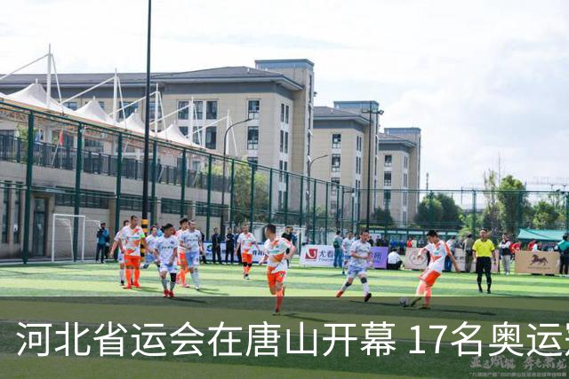 河北省运会在唐山开幕 17名奥运冠军、世界冠军传递火炬