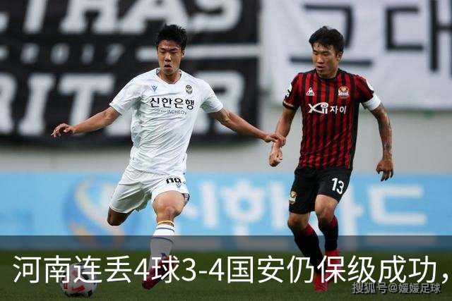 河南连丢4球3-4国安仍保级成功，古斯塔沃2射1传，张稀哲传射