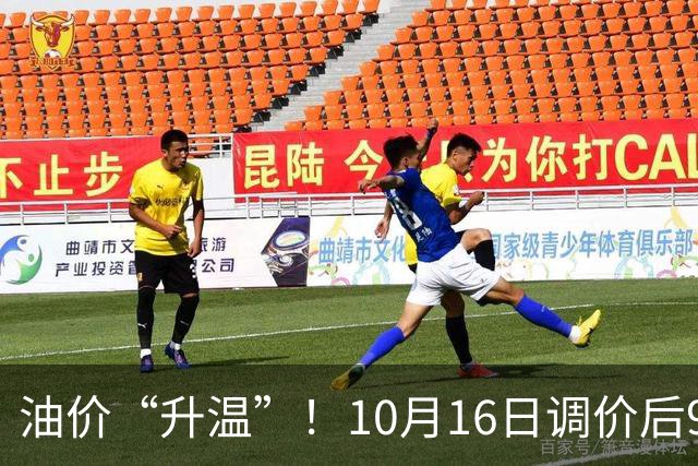 油价“升温”！10月16日调价后92,95号汽油价格，麦价“涨猛了”，高歌猛进？
