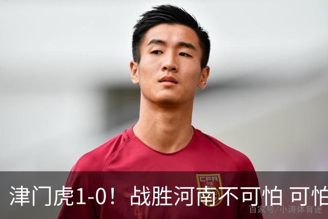 津门虎1-0！战胜河南不可怕 可怕的是于根伟赛后发言 还没完全保级