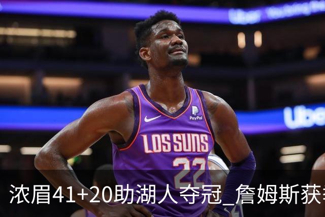浓眉41+20助湖人夺冠 詹姆斯获季中锦标赛MVP