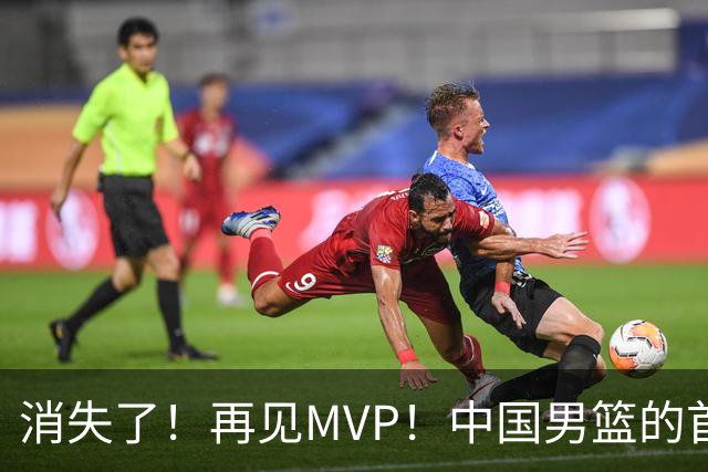 消失了！再见MVP！中国男篮的首发核心后卫