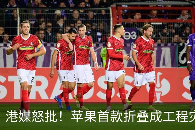 港媒怒批！苹果首款折叠成"工程灾难"，黄牛要哭了