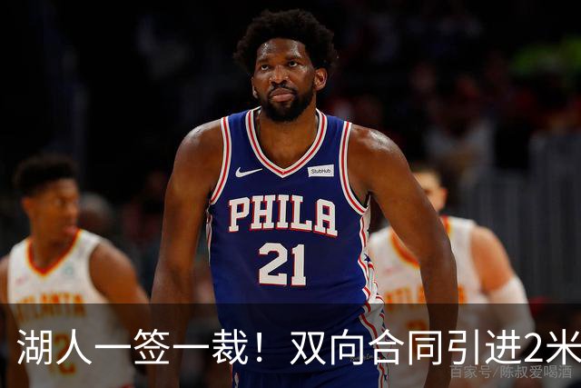 湖人一签一裁！双向合同引进2米13中锋洛夫林 放弃侧翼奥凯雷克