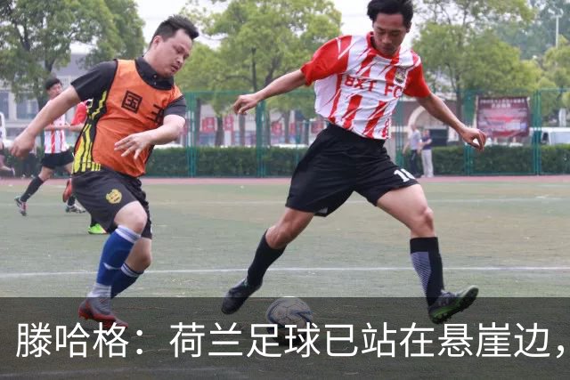 滕哈格：荷兰足球已站在悬崖边，踢欧战必须上最强阵容