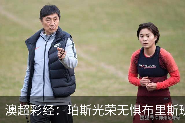 澳超彩经：珀斯光荣无惧布里斯班狮吼