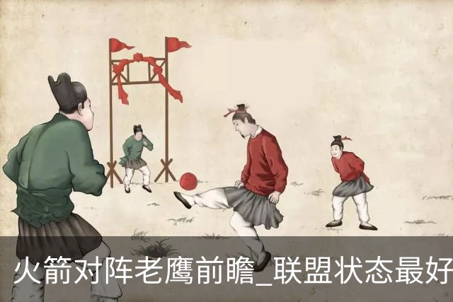 火箭对阵老鹰前瞻 联盟状态最好的两支球队 火箭因轮休遭遇极大考验