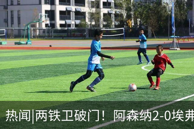 热闻|两铁卫破门！阿森纳2-0埃弗顿，英超积分追平输球曼城