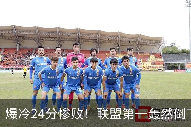 爆冷24分惨败！联盟第一轰然倒下，状元26+8，西部格局改变了