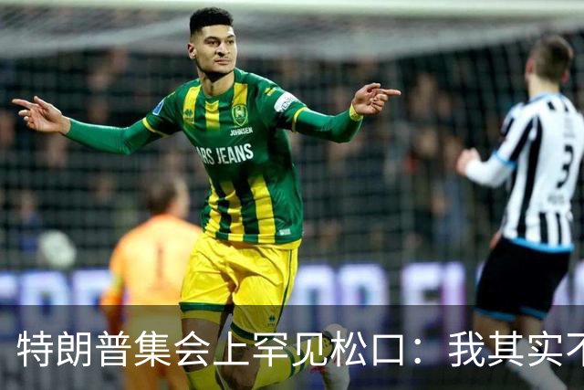 特朗普集会上罕见松口：我其实不太讨厌AOC