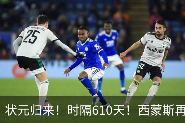 状元归来！时隔610天！西蒙斯再次爆发