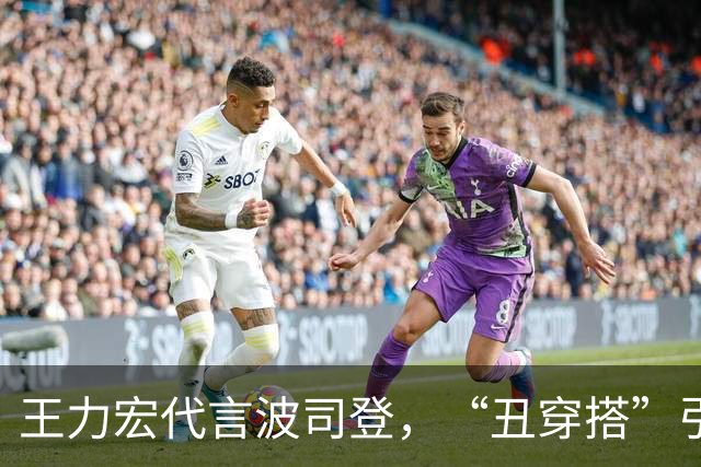 王力宏代言波司登，“丑穿搭”引热议。网友：犀利哥？