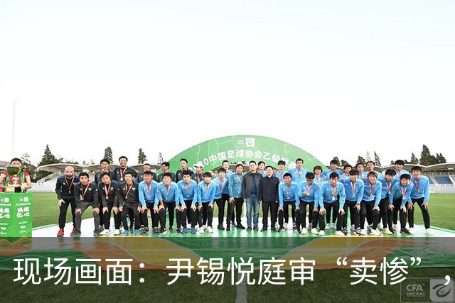 现场画面：尹锡悦庭审“卖惨”，称总统太难做，干满5年怕是连正常的寿命都活不到；此前被检方要求判处死刑