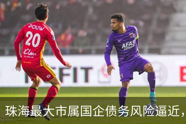 珠海最大市属国企债务风险逼近，多笔境内外债券价格暴跌