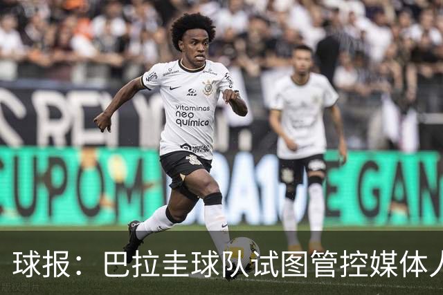 球报：巴拉圭球队试图管控媒体人员着装，最终不得不道歉