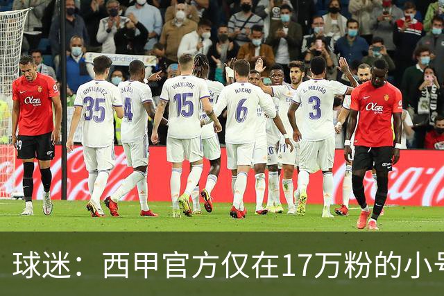 球迷：西甲官方仅在17万粉的小号上道歉 1300万粉主号在祝贺姆巴佩