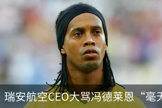 瑞安航空CEO大骂冯德莱恩“毫无用处”，称欧洲议会是群“傻瓜”