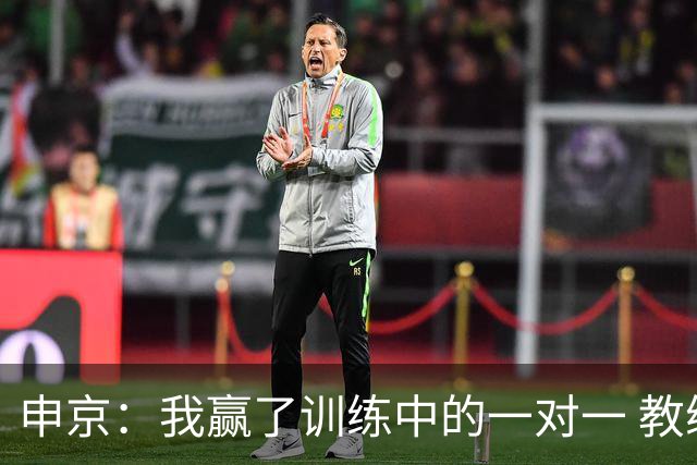 申京：我赢了训练中的一对一 教练就说以后会多给我安排低位单打
